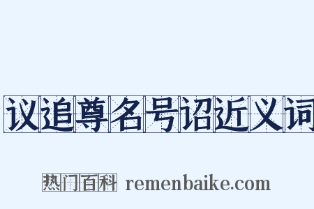 议追尊名号诏近义词是什么意思的图片